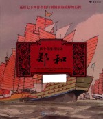 换个角度看历史  郑和 封面