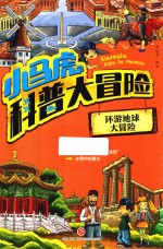 环游地球大冒险 封面