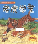 经典故事小影院  老虎学艺 封面