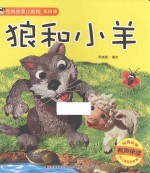 经典故事小影院  第4辑  狼和小羊 封面