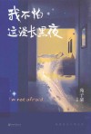 我不怕这漫长黑夜 封面