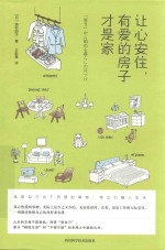 让心安住，有爱的房子才是家 封面