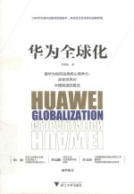 华为全球化 封面