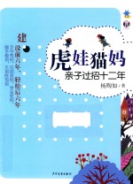 虎娃猫妈  亲子过招十二年 封面