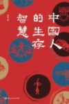 中国人的生存智慧 封面