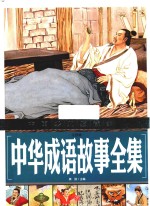 中华成语故事全集  注音版 封面