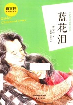 曹文轩金色童年系列  蓝花泪 封面