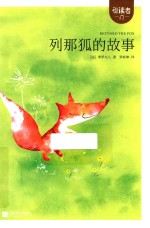列那狐的故事 封面