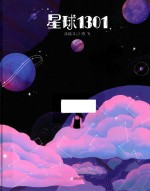 暖房子华人原创绘本  星球1301 封面