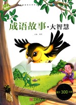 木头人必读名著注音美绘本  成语故事  大智慧 封面