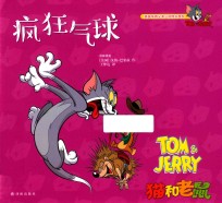 猫和老鼠  疯狂气球 封面