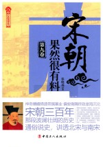 宋朝果然很有料  第9卷 封面