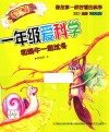一年级爱科学  和蜗牛一起过冬  注音全彩美绘 封面