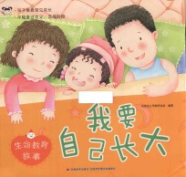 我要自己长大  生命教育故事 封面
