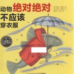 动物绝对绝对不应该穿衣服 封面