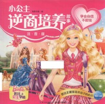 小公主逆商培养故事  芭比之公主学校  学会自信不胆怯  注音版 封面
