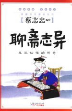 聊斋志异  鬼狐仙怪的传奇 封面