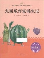 大西瓜作家诞生记 封面