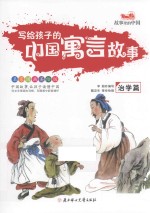 写给孩子的中国寓言故事  治学篇 封面