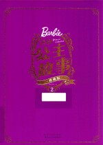 芭比公主故事  2  珍藏版 封面
