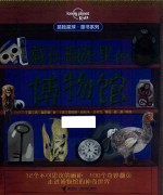 藏在橱柜里的博物馆 封面