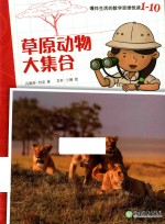爆炸生活的数学思维悦读  1-10  草原动物大集合 封面