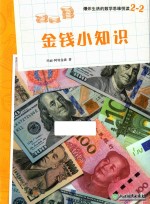 爆炸生活的数学思维悦读  2-2  金钱小知识 封面