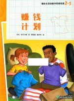 爆炸生活的数学思维悦读  2-5  赚钱计划 封面