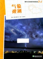 爆炸生活的数学思维悦读  2-7  气象观测 封面