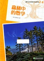 爆炸生活的数学思维悦读  2-8  森林中的数学 封面