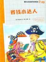 爆炸生活的数学思维悦读  2-10  省钱小达人 封面