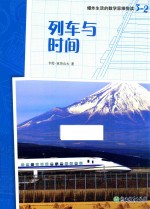 爆炸生活的数学思维悦读  3-2  列车与时间 封面