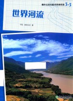 爆炸生活的数学思维悦读  3-3  世界河流 封面