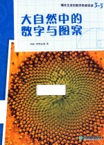 爆炸生活的数学思维悦读  3-5  大自然中的数字与图案 封面