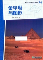 爆炸生活的数学思维悦读  3-7  金字塔与图形 封面
