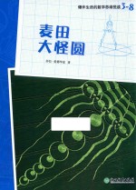 爆炸生活的数学思维悦读  3-8  麦田大怪圆 封面