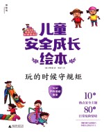 儿童安全成长绘本  玩的时候守规矩 封面
