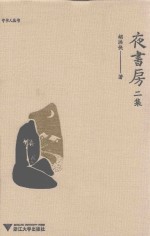 夜书房  二集 封面