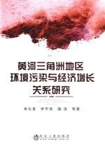 黄河三角洲地区环境污染与经济增长关系研究 封面