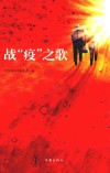 战“疫”之歌 封面