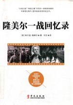 隆美尔一战回忆录 封面