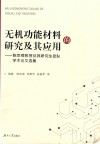 无机功能材料的研究及其应用 封面