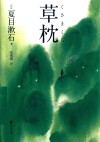 草枕 封面