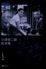 小津安二郎剧本集 封面