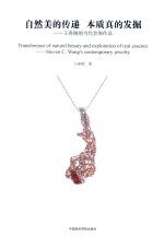 自然美的传递u3000本质真的发掘 封面