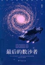 最后的数沙者 封面