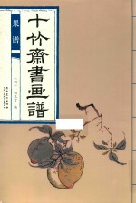 十竹斋书画谱果谱 封面