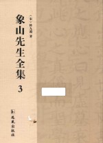 象山先生全集  3 封面