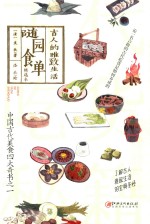 古人的雅致生活精选本  随园食单 封面