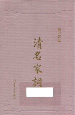 清名家词  5 封面
